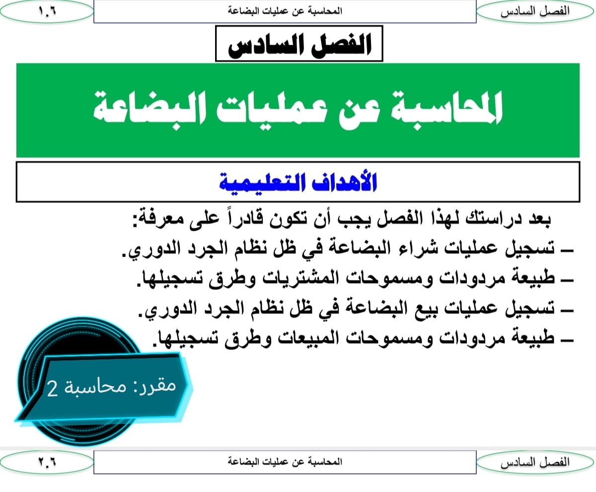 المحاسبة عن عمليات البضاعة